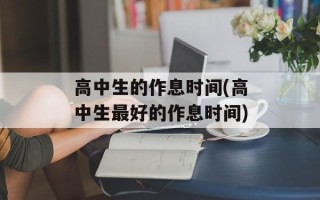 高中生的作息时间(高中生最好的作息时间)