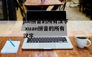 jue拼音的所有汉字 xuan拼音的所有汉字