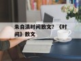 朱自清时间散文？《时间》散文