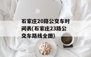 石家庄20路公交车时间表(石家庄23路公交车路线全图)