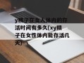 y精子在女人体内的存活时间有多久(xy精子在女性体内能存活几天)