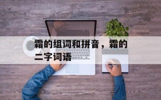 霜的组词和拼音，霜的二字词语