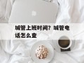 城管上班时间？城管电话怎么查