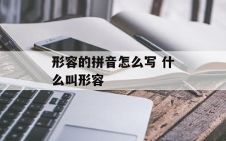 形容的拼音怎么写 什么叫形容