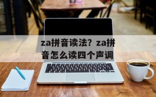 za拼音读法？za拼音怎么读四个声调