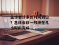 急诊会诊多长时间到位？急诊会诊一般应在几小时内完成