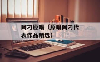 阿刁原唱（原唱阿刁代表作品精选）
