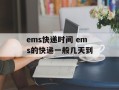 ems快递时间 ems的快递一般几天到