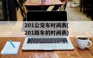 201公交车时间表(201路车的时间表)