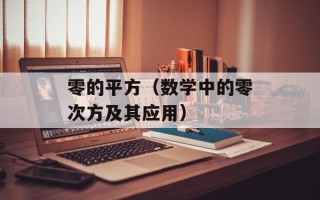 零的平方（数学中的零次方及其应用）