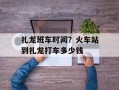 扎龙班车时间？火车站到扎龙打车多少钱