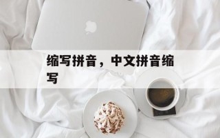 缩写拼音，中文拼音缩写
