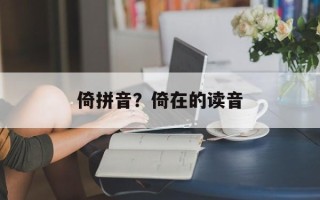 倚拼音？倚在的读音