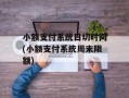 小额支付系统日切时间(小额支付系统周末限额)