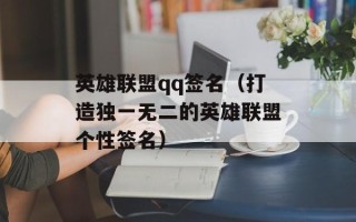 英雄联盟qq签名（打造独一无二的英雄联盟个性签名）
