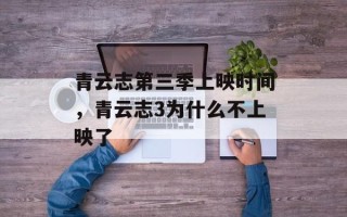 青云志第三季上映时间，青云志3为什么不上映了
