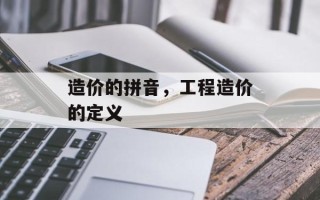 造价的拼音，工程造价的定义