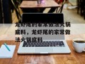 龙虾尾的家常做法火锅底料，龙虾尾的家常做法火锅底料
