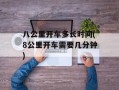 八公里开车多长时间(8公里开车需要几分钟)