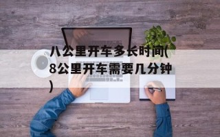 八公里开车多长时间(8公里开车需要几分钟)