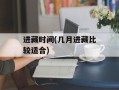 进藏时间(几月进藏比较适合)