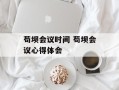 苟坝会议时间 苟坝会议心得体会