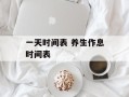 一天时间表 养生作息时间表