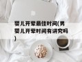 婴儿开荤最佳时间(男婴儿开荤时间有讲究吗)