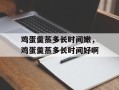 鸡蛋羹蒸多长时间嫩，鸡蛋羹蒸多长时间好啊