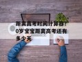 距离高考时间计算器？0岁宝宝距离高考还有多少天