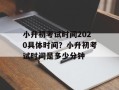 小升初考试时间2020具体时间？小升初考试时间是多少分钟