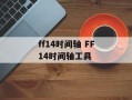 ff14时间轴 FF14时间轴工具