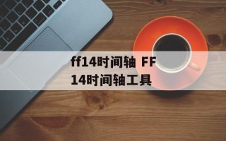 ff14时间轴 FF14时间轴工具