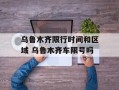 乌鲁木齐限行时间和区域 乌鲁木齐车限号吗