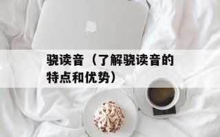 骁读音（了解骁读音的特点和优势）
