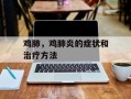 鸡肺，鸡肺炎的症状和治疗方法