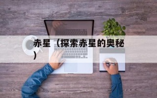 赤星（探索赤星的奥秘）