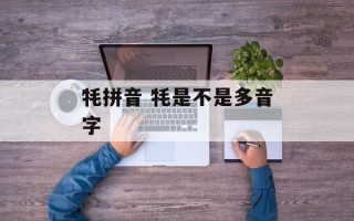 牦拼音 牦是不是多音字