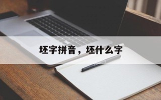 坯字拼音，坯什么字