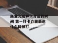 新生儿接种卡介苗的时间 第一针卡介苗最迟什么时候打