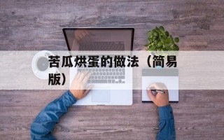苦瓜烘蛋的做法（简易版）