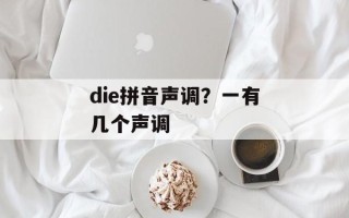 die拼音声调？一有几个声调