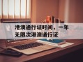 港澳通行证时间，一年无限次港澳通行证