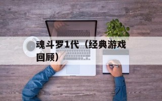 魂斗罗1代（经典游戏回顾）