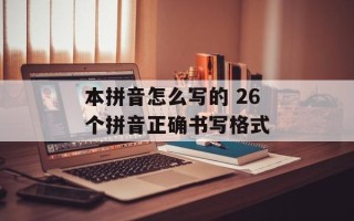 本拼音怎么写的 26个拼音正确书写格式