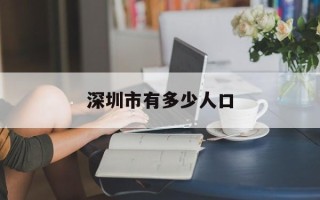 深圳市有多少人口