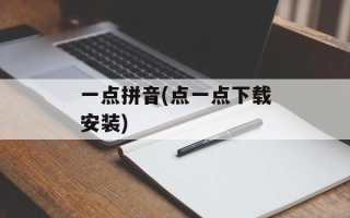 一点拼音(点一点下载安装)