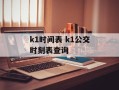 k1时间表 k1公交时刻表查询