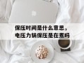 保压时间是什么意思，电压力锅保压是在煮吗