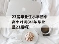 23届毕业生小学初中高中时间(23年毕业是23届吗)